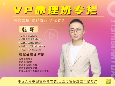 【易饰乾园】VP命理班专栏
