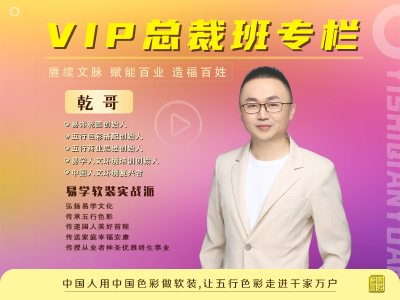 【易饰乾园】VIP总裁班专栏